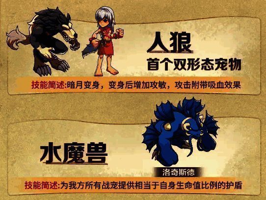 《石器时代：觉醒》新宠物人狼