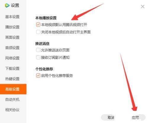 高级设置中勾选本地视频默认用腾讯视频打开并点击应用