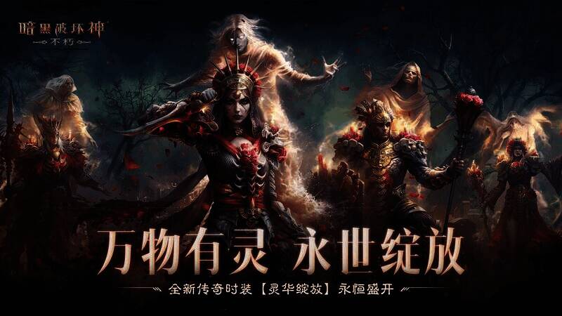 《暗黑破坏神：不朽》灵华绽放时装相关场景图