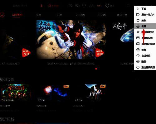 选择腾讯视频设置项