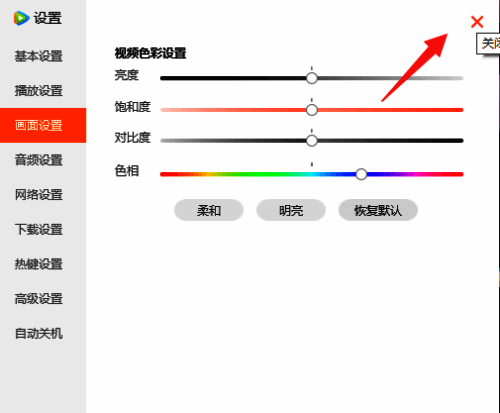 关闭腾讯视频设置面板