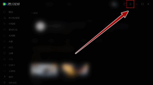 腾讯视频菜单图标位置