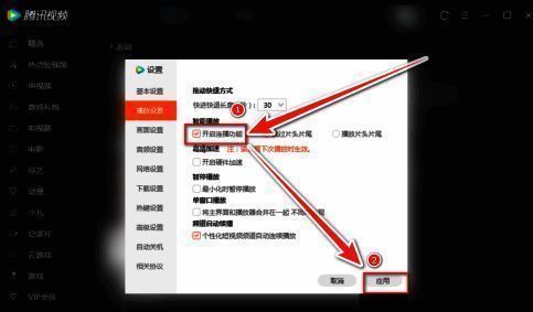腾讯视频播放设置页面勾选连播功能及应用按钮