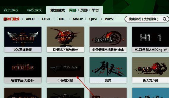 游戏添加页面选择穿越火线的界面