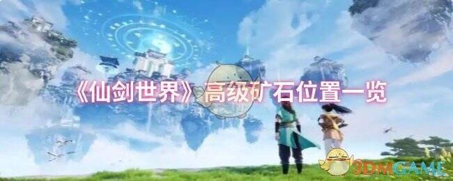 《仙剑世界》游戏场景图