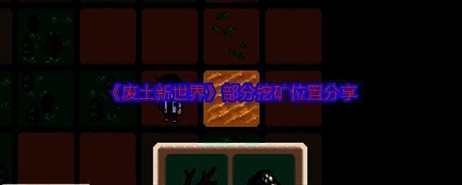 废土新世界游戏画面示例