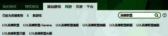 在迅游网游加速器中搜索英雄联盟的页面