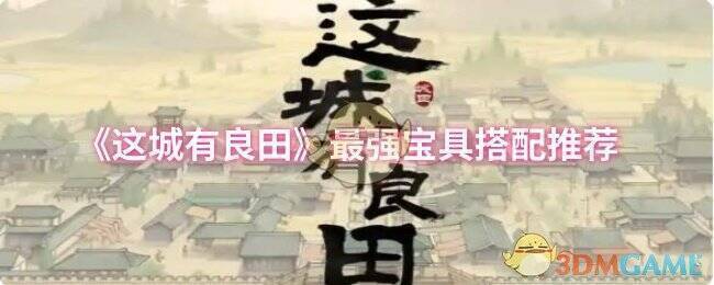 这城有良田游戏画面图