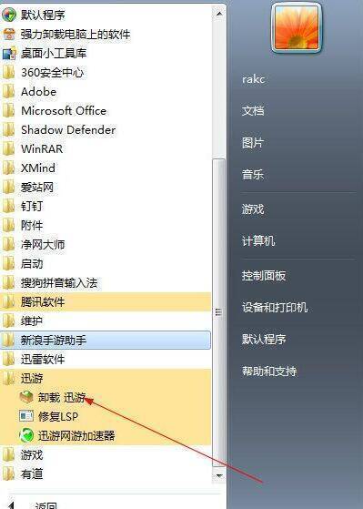 通过电脑开始程序卸载迅游网游加速器示意图
