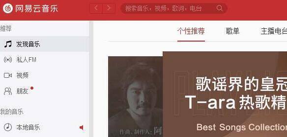 网易云音乐主界面
