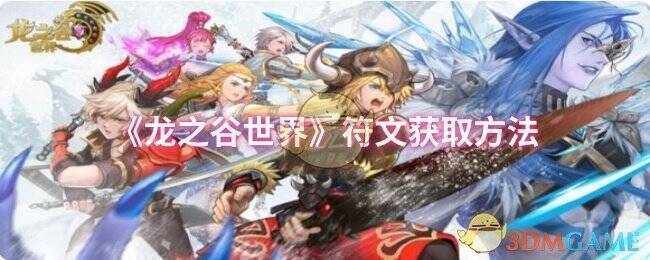 《龙之谷世界》游戏相关配图1