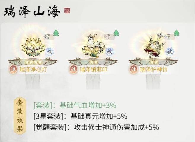 一念逍遥瑞泽山海古宝套装图