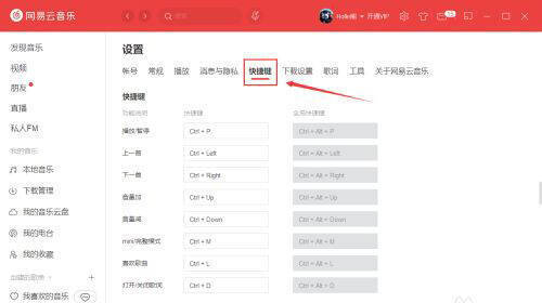 网易云音乐快捷键设置界面图
