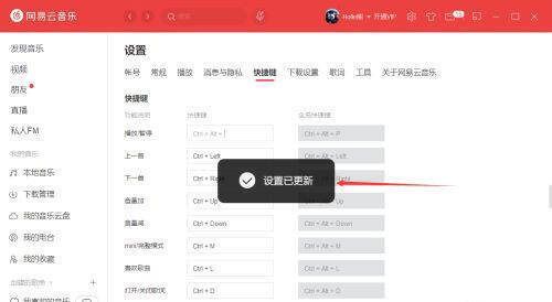 网易云音乐快捷键修改完成提示图