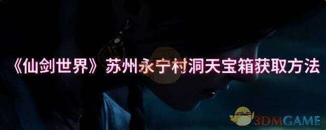 《仙剑世界》苏州永宁村场景图