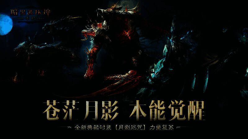 《暗黑破坏神：不朽》相关宣传画面