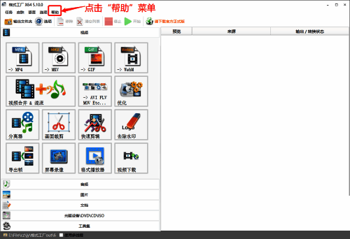格式工厂帮助菜单