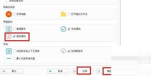 勾选错误通知并点击应用确定界面图