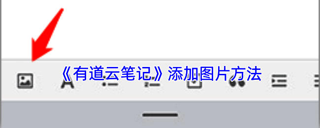 有道云笔记图片插入示例图1