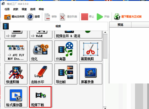 格式工厂点击视频下载界面图