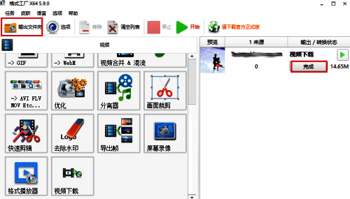 格式工厂下载完成打开输出文件夹界面图1