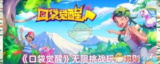 口袋觉醒无限挑战相关图片1