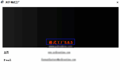 查看格式工厂版本号的界面图