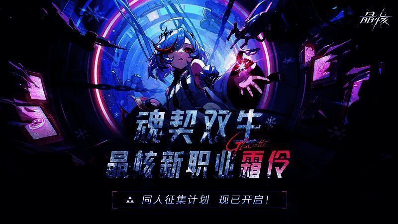 《晶核》霜伶同人征集活动宣传图