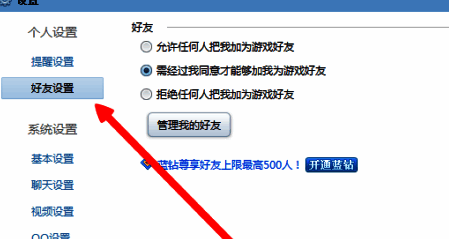 系统设置页面的好友设置选项
