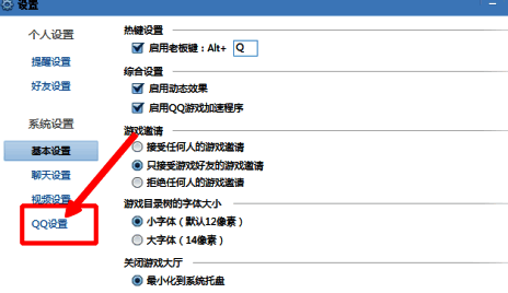 点击QQ设置的界面截图