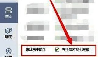 QQ游戏大厅勾选屏蔽小助手示意图