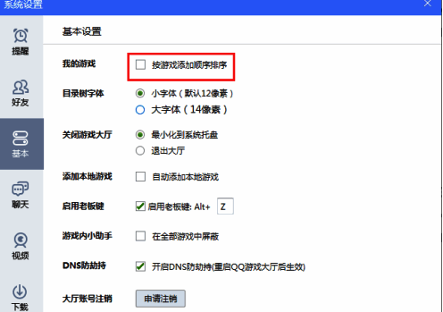 QQ游戏大厅基本设置中按游戏添加顺序排序选项截图