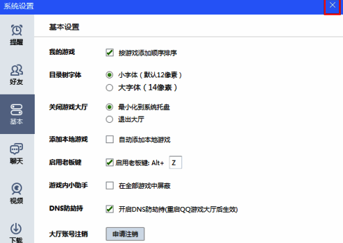 QQ游戏大厅设置窗口关闭按钮截图