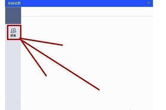 好友设置入口截图