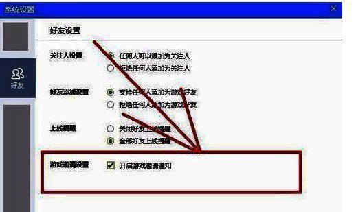 游戏邀请设置截图