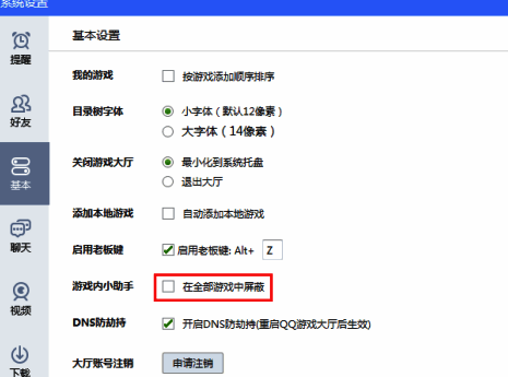 开启全部游戏屏蔽游戏小助手