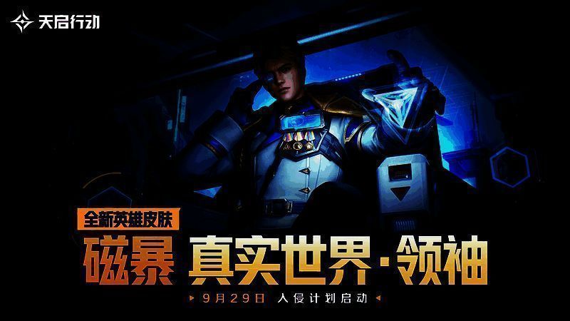 英雄皮肤磁暴形象图