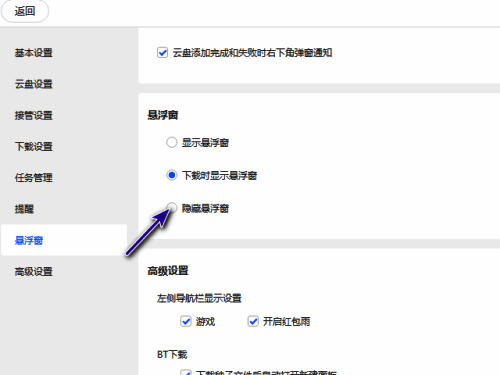 选择隐藏悬浮窗的界面截图
