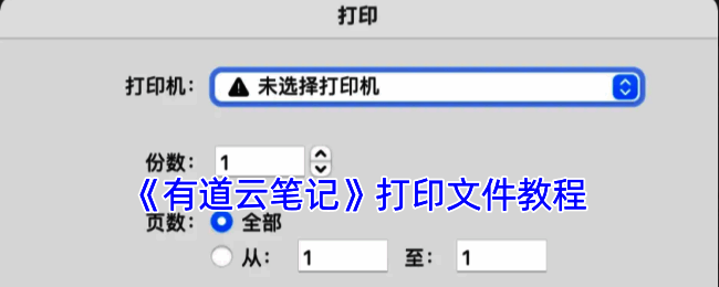 有道云笔记打印操作相关界面示例图1