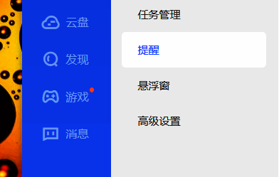 点击左侧边栏提醒选项示意图