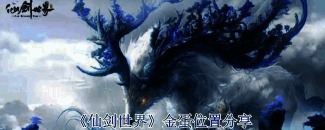 仙剑世界相关画面图