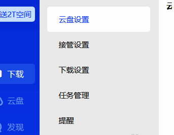点击云盘设置选项示意图