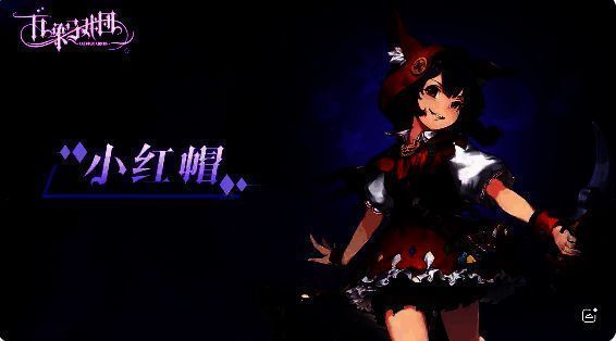 小红帽和她的释梦灵狼