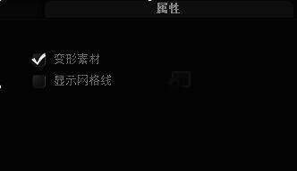 会声会影选项面板勾选变形素材界面