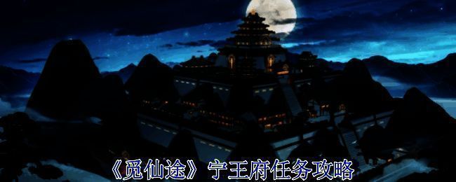 觅仙途宁王府任务相关画面