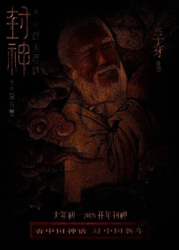 《封神第二部:战火西岐》壁绘纳福版角色海报