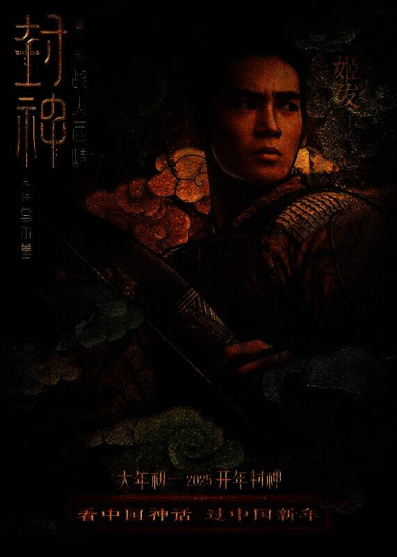 《封神第二部:战火西岐》壁绘纳福版角色海报