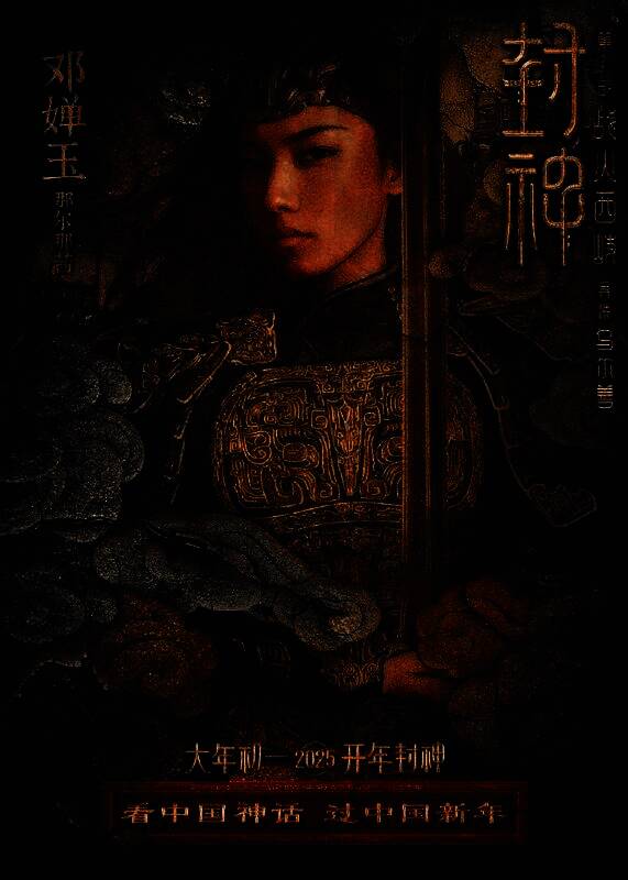 《封神第二部:战火西岐》壁绘纳福版角色海报