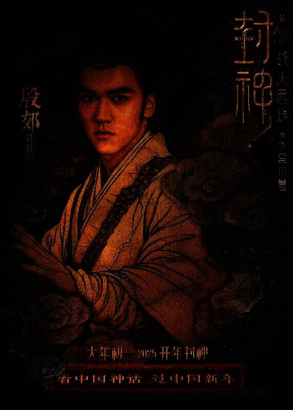 《封神第二部:战火西岐》壁绘纳福版角色海报