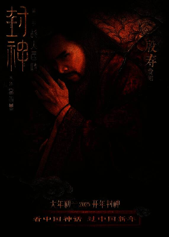 《封神第二部:战火西岐》壁绘纳福版角色海报